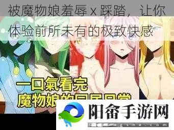 被魔物娘羞辱 x 踩踏，让你体验前所未有的极致快感