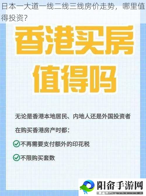 日本一大道一线二线三线房价走势，哪里值得投资？