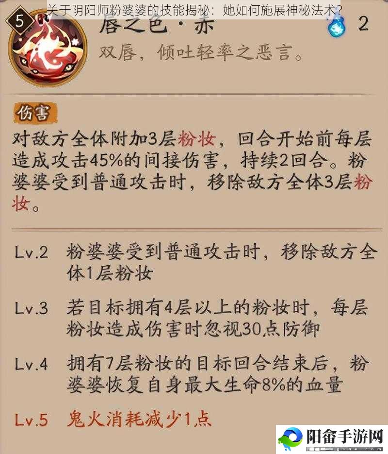 关于阴阳师粉婆婆的技能揭秘：她如何施展神秘法术？