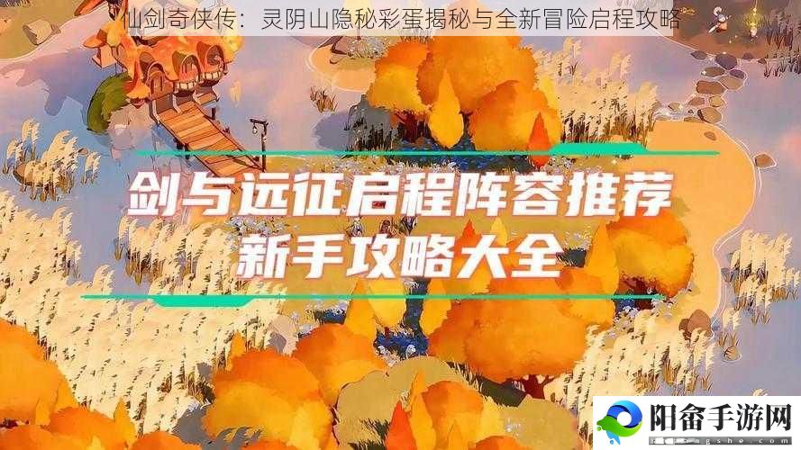 仙剑奇侠传：灵阴山隐秘彩蛋揭秘与全新冒险启程攻略