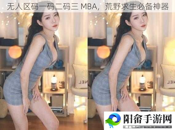 无人区码一码二码三 MBA，荒野求生必备神器