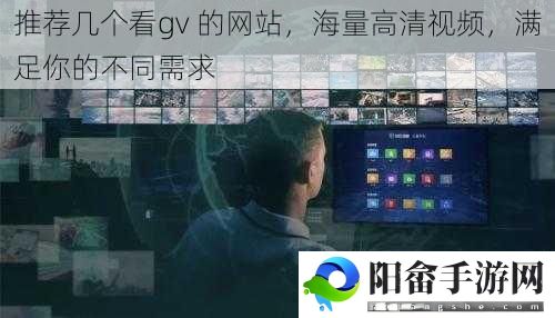 推荐几个看gv 的网站，海量高清视频，满足你的不同需求