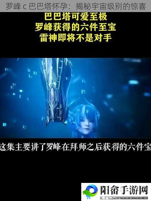 罗峰 c 巴巴塔怀孕：揭秘宇宙级别的惊喜