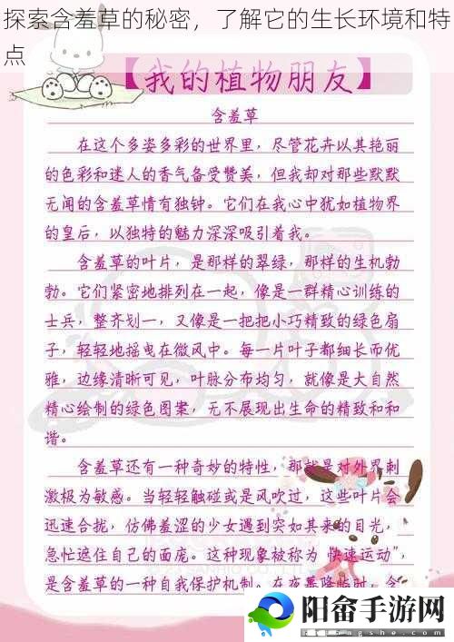 探索含羞草的秘密，了解它的生长环境和特点