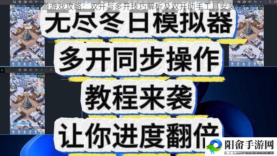 侠客道游戏攻略：双开与多开技巧解析及双开助手工具安装教程