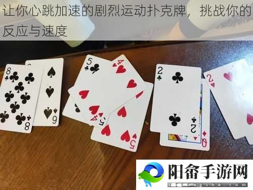 让你心跳加速的剧烈运动扑克牌，挑战你的反应与速度