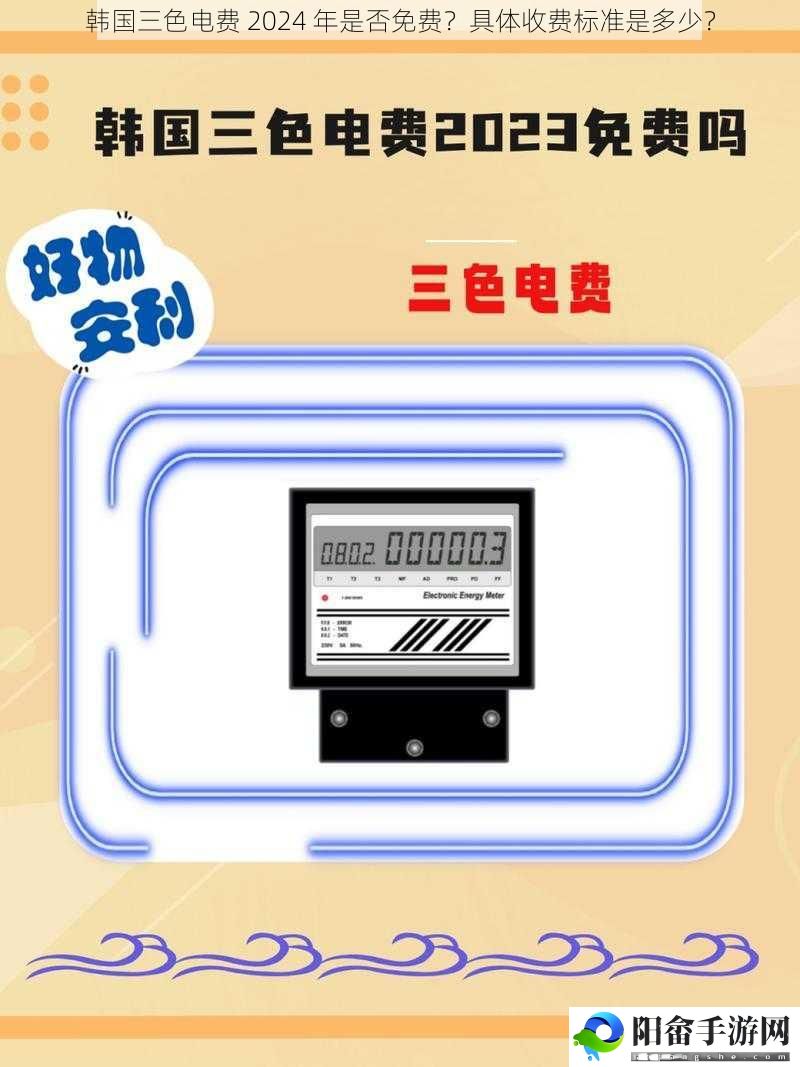 韩国三色电费 2024 年是否免费？具体收费标准是多少？