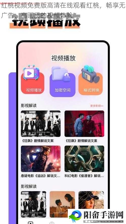 红桃视频免费版高清在线观看红桃，畅享无广告、高画质的视频体验