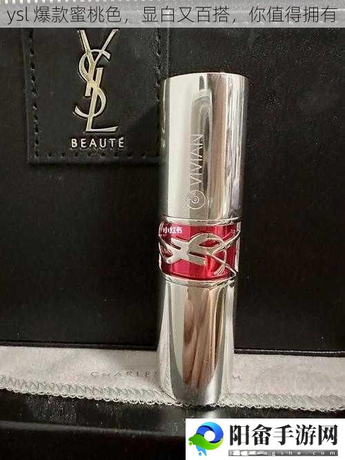 ysl 爆款蜜桃色，显白又百搭，你值得拥有