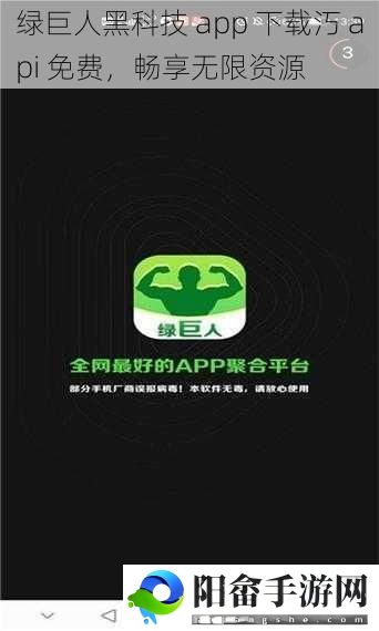 绿巨人黑科技 app 下载汅 api 免费，畅享无限资源