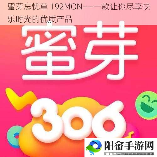 蜜芽忘忧草 192MON——一款让你尽享快乐时光的优质产品