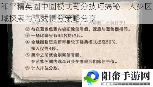 和平精英圈中圈模式苟分技巧揭秘：人少区域探索与高效得分策略分享