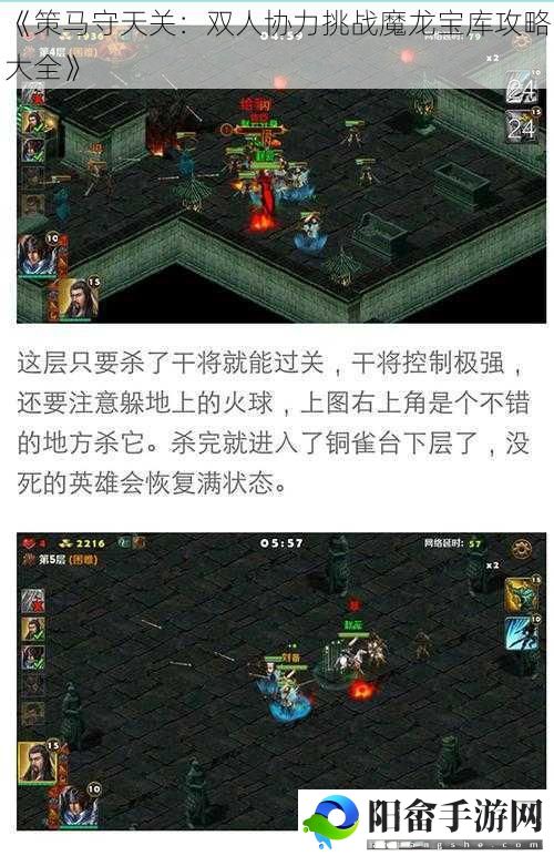 《策马守天关：双人协力挑战魔龙宝库攻略大全》