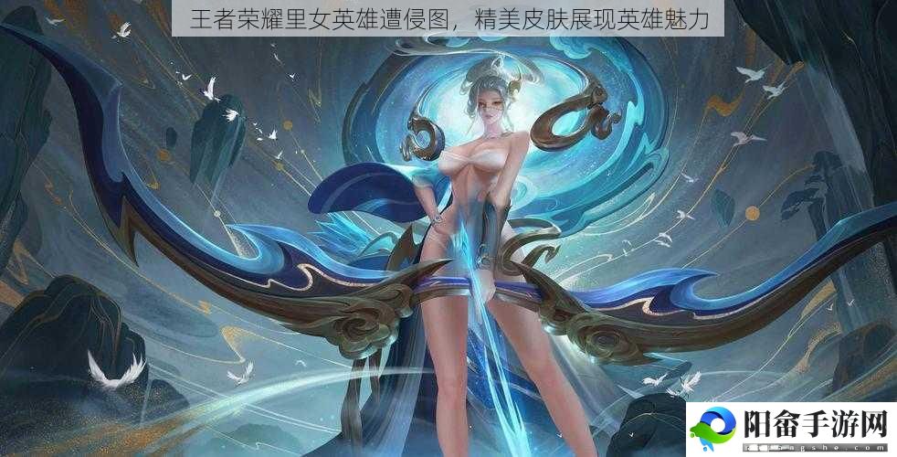 王者荣耀里女英雄遭侵图，精美皮肤展现英雄魅力