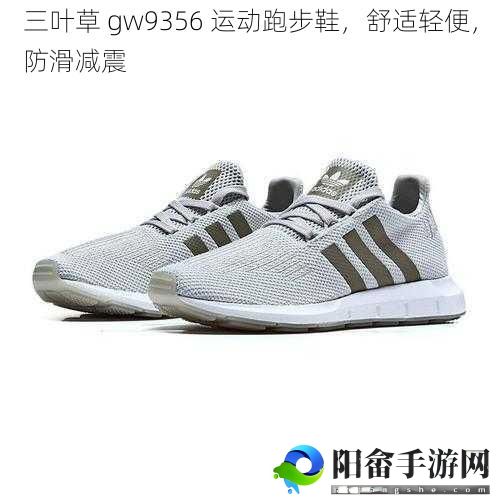 三叶草 gw9356 运动跑步鞋，舒适轻便，防滑减震