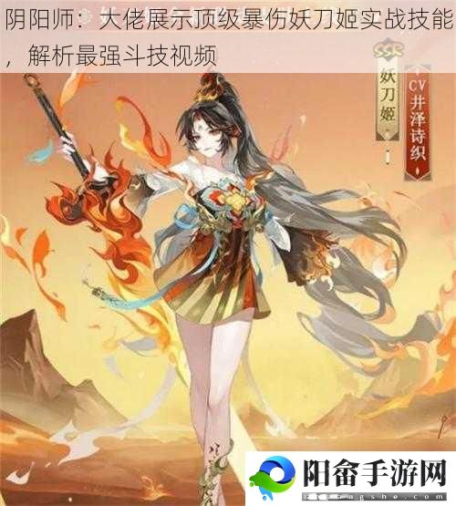 阴阳师：大佬展示顶级暴伤妖刀姬实战技能，解析最强斗技视频