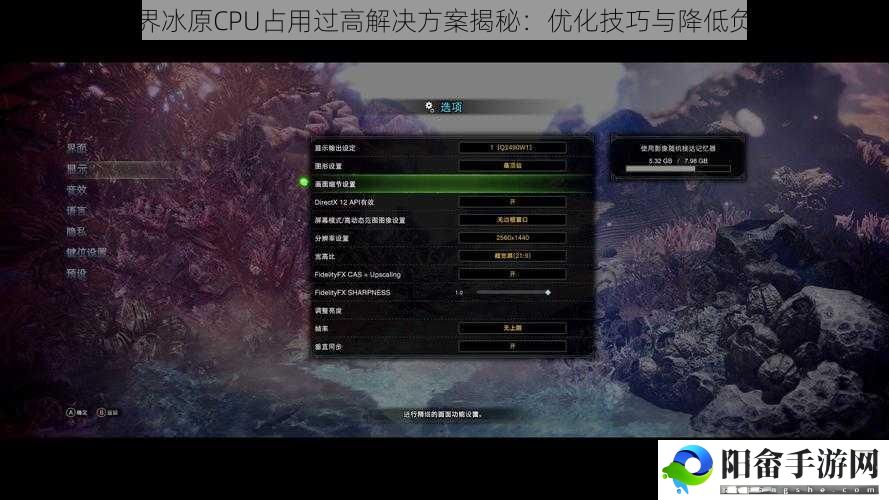 怪物猎人世界冰原CPU占用过高解决方案揭秘：优化技巧与降低负载策略探讨