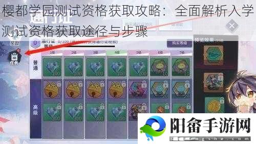 樱都学园测试资格获取攻略：全面解析入学测试资格获取途径与步骤