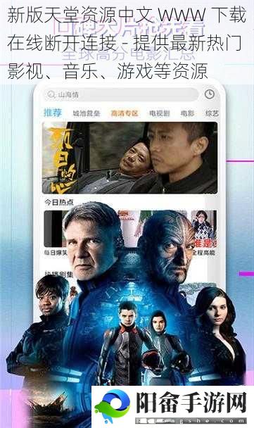 新版天堂资源中文 WWW 下载在线断开连接 - 提供最新热门影视、音乐、游戏等资源