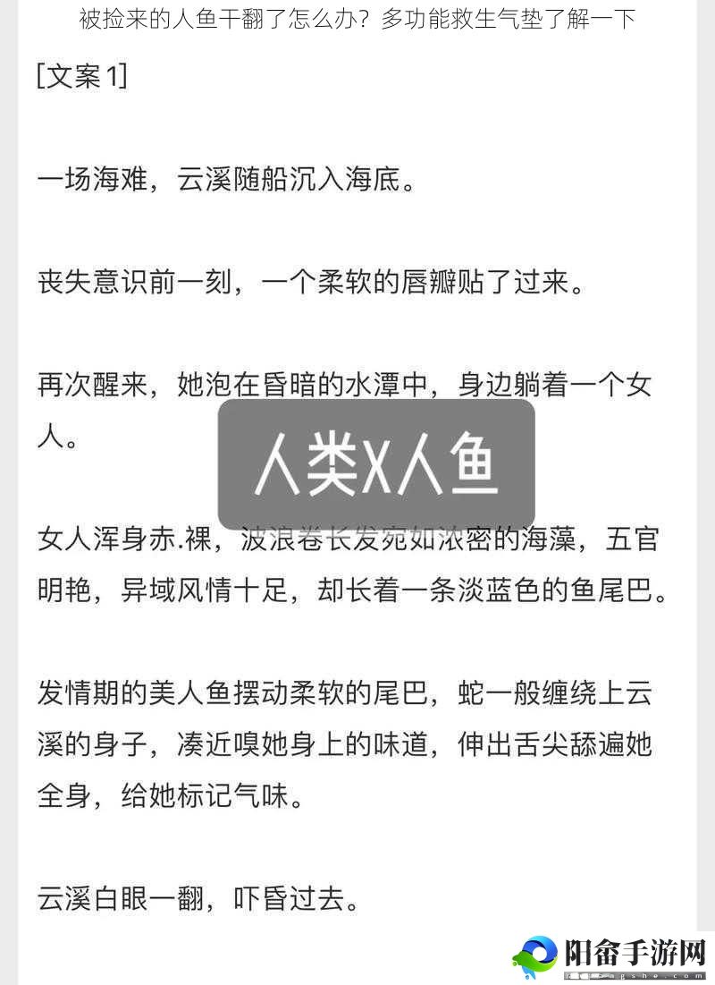 被捡来的人鱼干翻了怎么办？多功能救生气垫了解一下