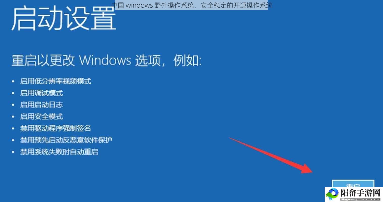 中国 windows 野外操作系统，安全稳定的开源操作系统