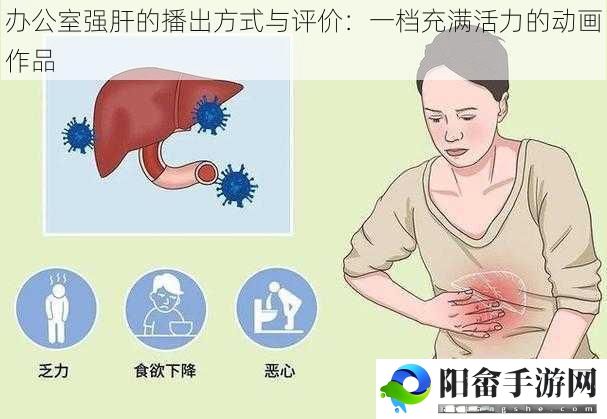 办公室强肝的播出方式与评价：一档充满活力的动画作品