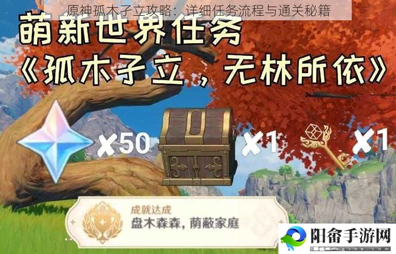 原神孤木孑立攻略：详细任务流程与通关秘籍