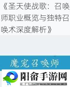 《圣天使战歌：召唤师职业概览与独特召唤术深度解析》