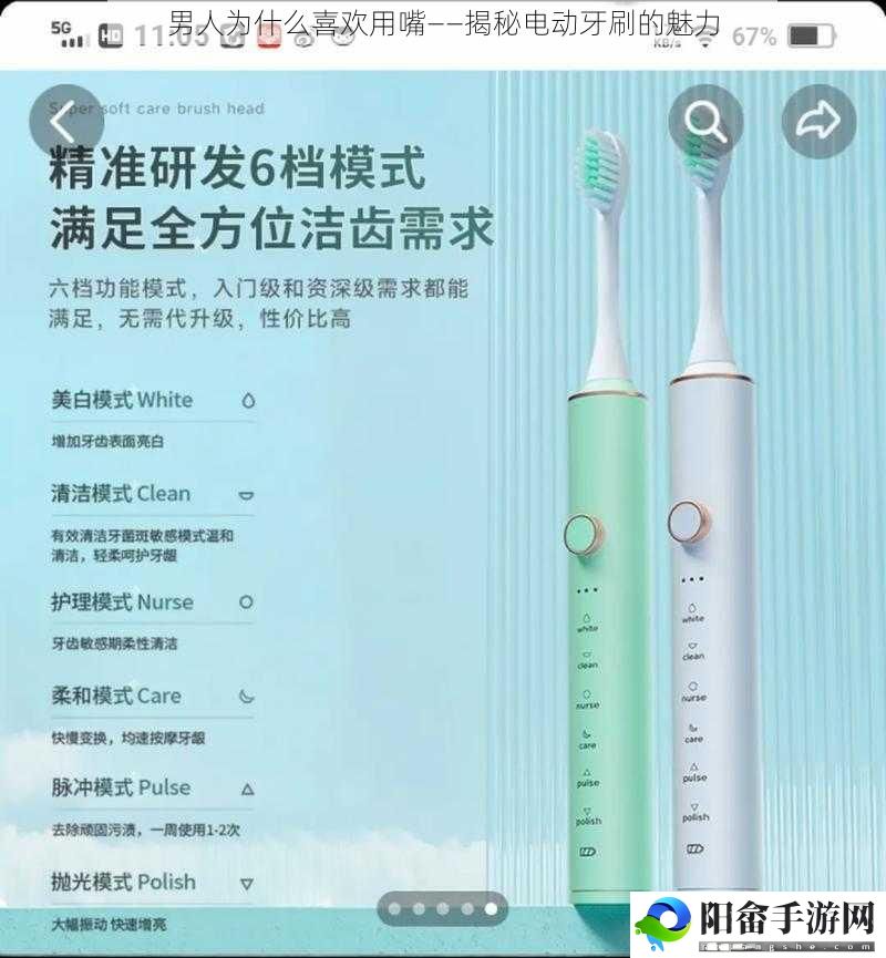 男人为什么喜欢用嘴——揭秘电动牙刷的魅力