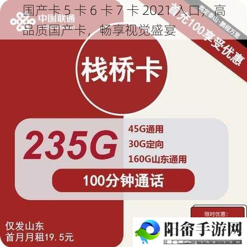 国产卡 5 卡 6 卡 7 卡 2021 入口，高品质国产卡，畅享视觉盛宴