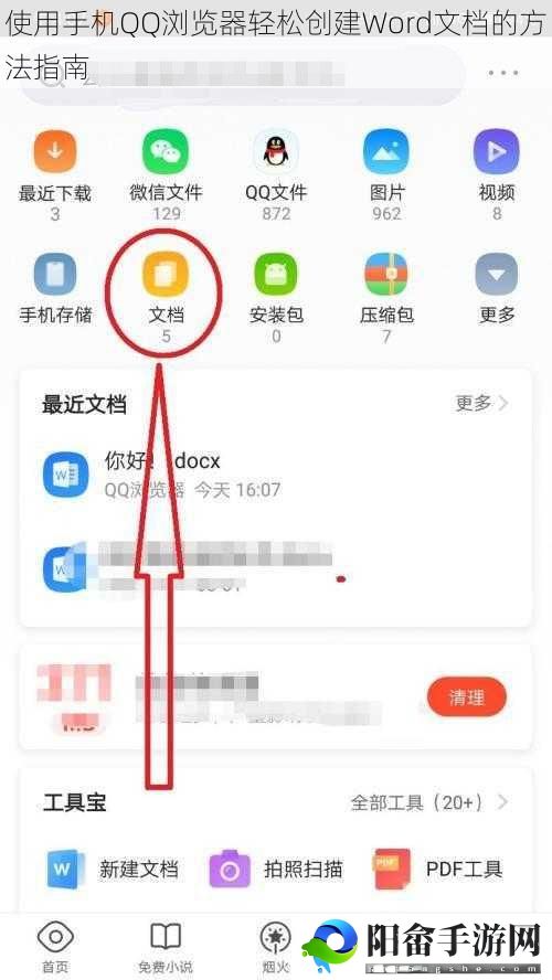 使用手机QQ浏览器轻松创建Word文档的方法指南