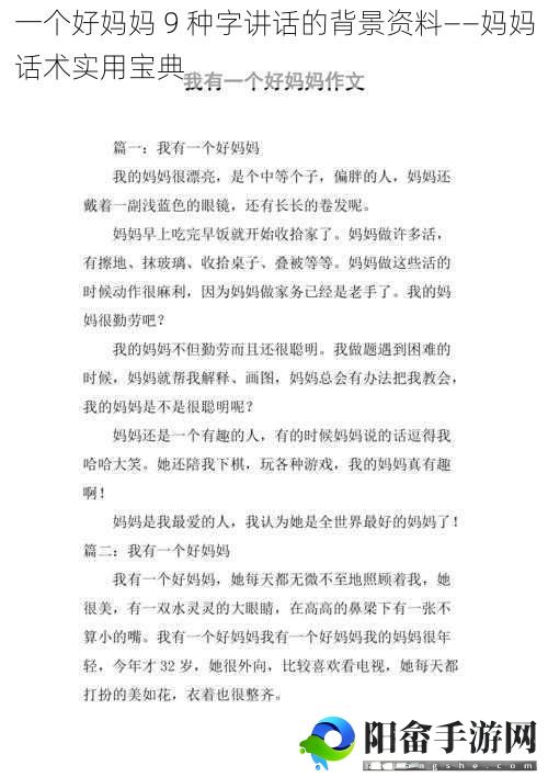 一个好妈妈 9 种字讲话的背景资料——妈妈话术实用宝典