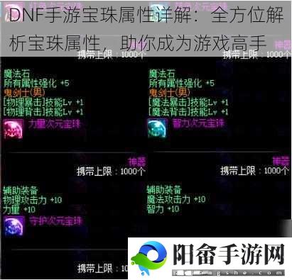 DNF手游宝珠属性详解：全方位解析宝珠属性，助你成为游戏高手