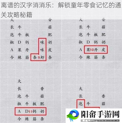 离谱的汉字消消乐：解锁童年零食记忆的通关攻略秘籍