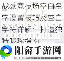 战歌竞技场空白名字设置技巧及空白字符详解：打造独特昵称指南