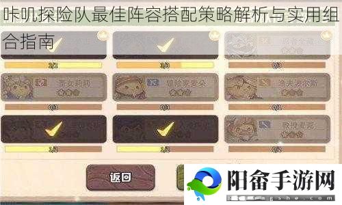 咔叽探险队最佳阵容搭配策略解析与实用组合指南