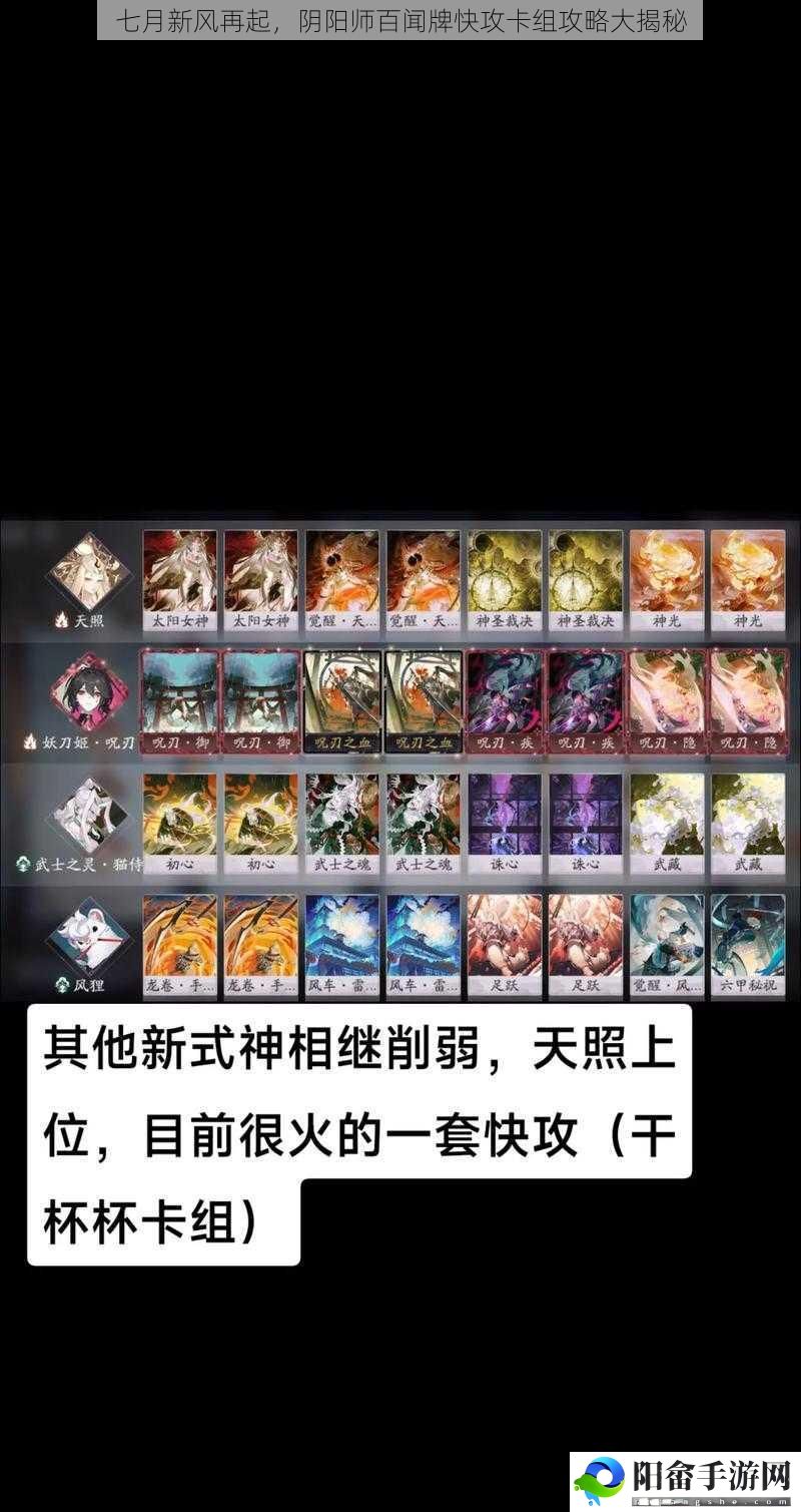 七月新风再起，阴阳师百闻牌快攻卡组攻略大揭秘