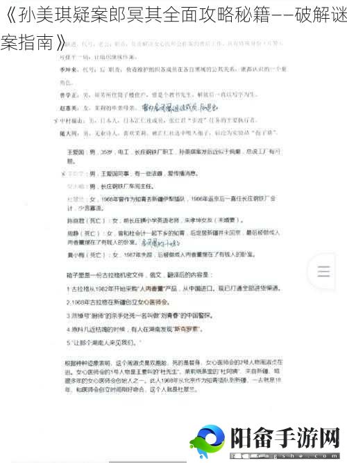 《孙美琪疑案郎冥其全面攻略秘籍——破解谜案指南》