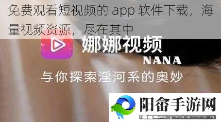 免费观看短视频的 app 软件下载，海量视频资源，尽在其中