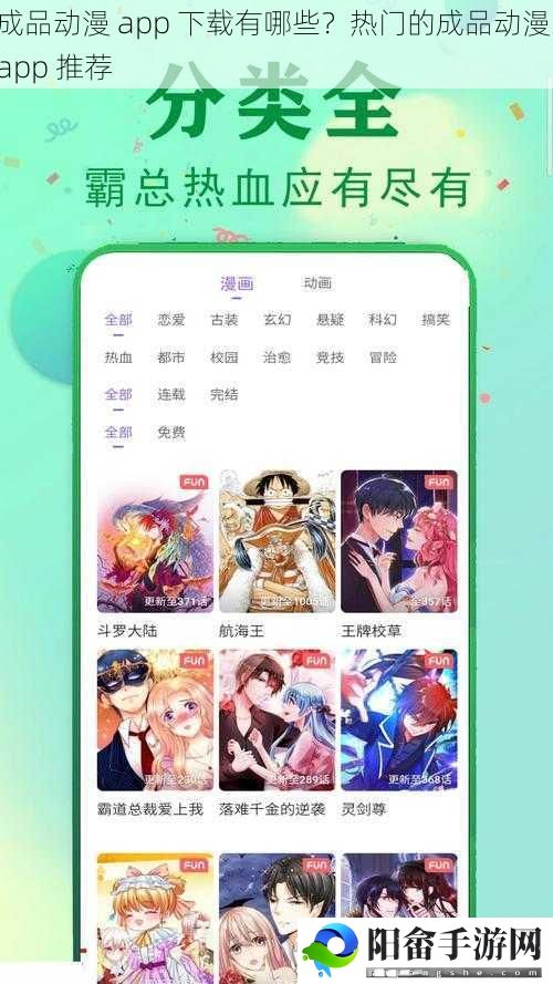 成品动漫 app 下载有哪些？热门的成品动漫 app 推荐