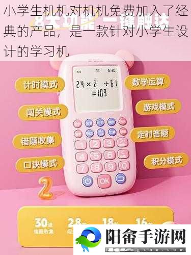 小学生机机对机机免费加入了经典的产品，是一款针对小学生设计的学习机