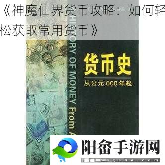 《神魔仙界货币攻略：如何轻松获取常用货币》