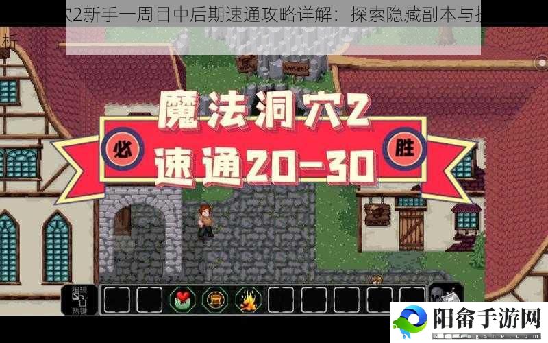 魔法洞穴2新手一周目中后期速通攻略详解：探索隐藏副本与技巧全解析