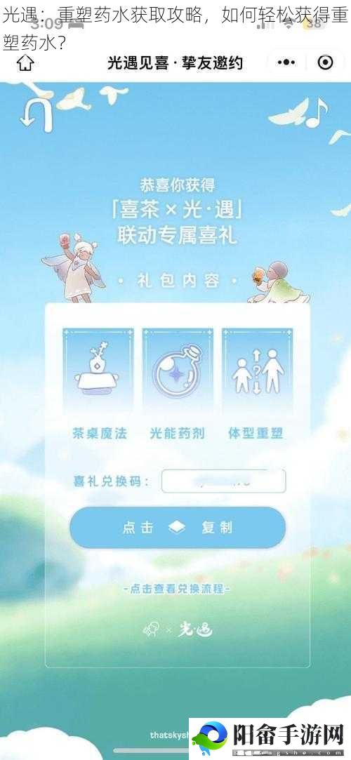 光遇：重塑药水获取攻略，如何轻松获得重塑药水？