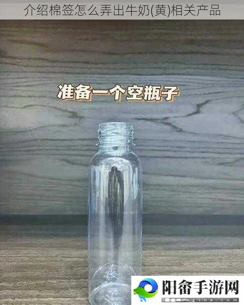 介绍棉签怎么弄出牛奶(黄)相关产品