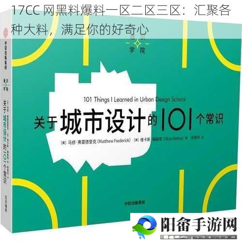 17CC 网黑料爆料一区二区三区：汇聚各种大料，满足你的好奇心