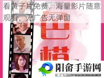 看黄子片免费，海量影片随意观看，无广告无弹窗