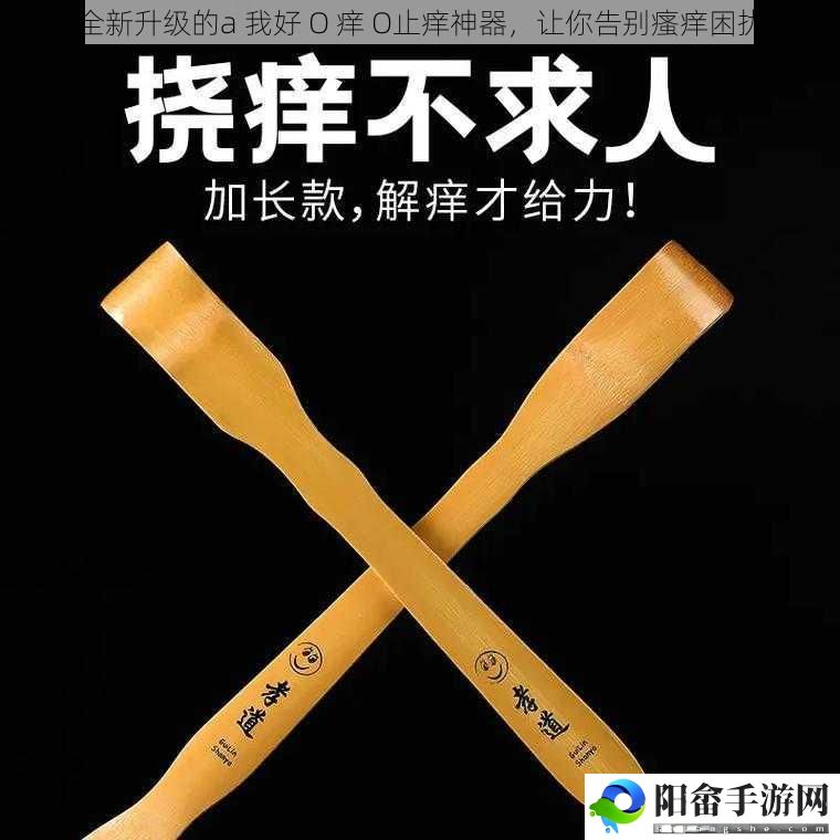 全新升级的a 我好 O 痒 O止痒神器，让你告别瘙痒困扰