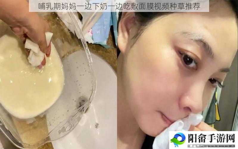 哺乳期妈妈一边下奶一边吃敷面膜视频种草推荐