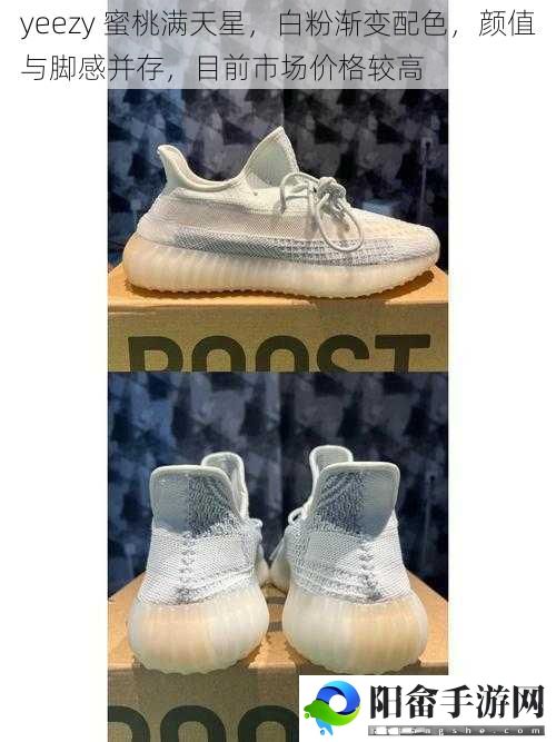 yeezy 蜜桃满天星，**渐变配色，颜值与脚感并存，目前市场价格较高